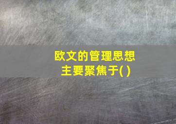 欧文的管理思想主要聚焦于( )